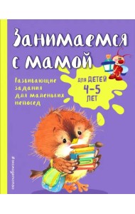 Занимаемся с мамой. Для детей 4-5 лет