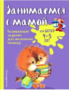 Занимаемся с мамой. Для детей 4-5 лет