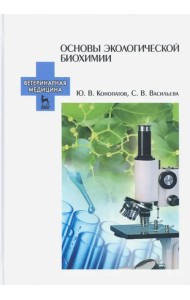 Основы экологической биохимии. Учебное пособие