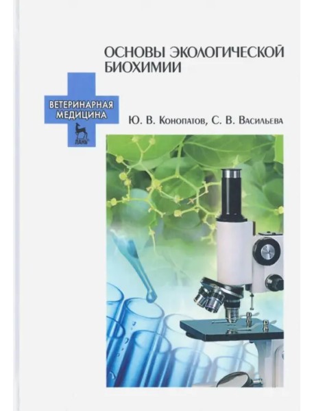 Основы экологической биохимии. Учебное пособие