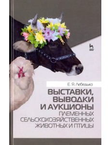Выставки, выводки и аукционы племенных сельскохозяйственных животных и птицы. Учебное пособие