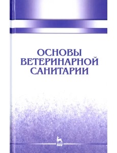 Основы ветеринарной санитарии. Учебное пособие