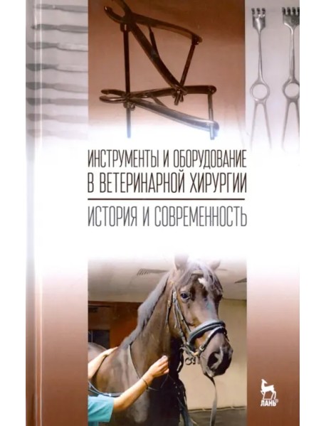 Инструменты и оборудование в ветеринарной хирургии. История и современность