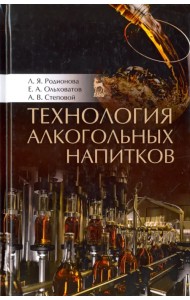 Технология алкогольных напитков. Учебное пособие