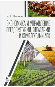 Экономика и управление предприятиями, отраслями и комплексами АПК. Учебник