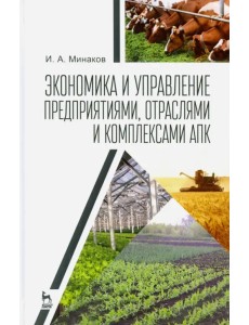 Экономика и управление предприятиями, отраслями и комплексами АПК. Учебник Экономика и управление предприятиями, отраслями и комплексами АПК. Учебник
