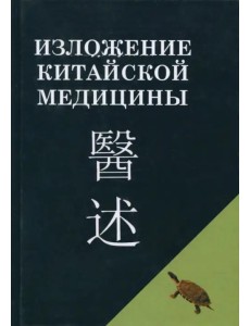 Изложение китайской медицины