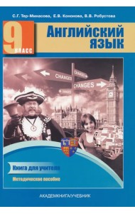 Английский язык. 9 класс. Книга для учителя. Методическое пособие