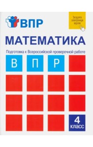 Математика. 4 класс. Подготовка к ВПР. Тетрадь для самостоятельной работы