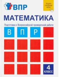 Математика. 4 класс. Подготовка к ВПР. Тетрадь для самостоятельной работы Математика. 4 класс. Подготовка к ВПР. Тетрадь для самостоятельной работы