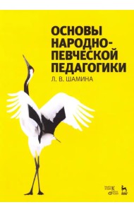 Основы народно-певческой педагогики. Учебное пособие