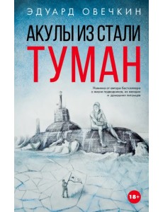 Акулы из стали. Туман Акулы из стали. Туман