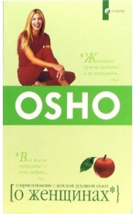 Ошо. О женщинах: Соприкосновение с женской духовной силой