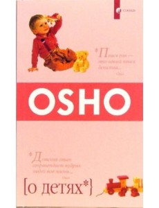 Ошо. О детях