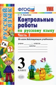 Русский язык. 3 класс. Контрольные работы. Часть 2. ФГОС