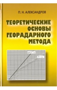 Теоретические основы георадарного метода