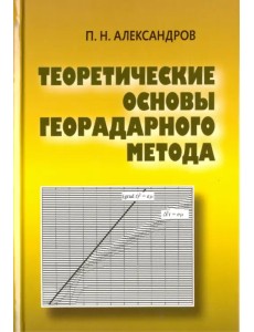 Теоретические основы георадарного метода Теоретические основы георадарного метода