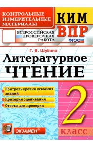 ВПР. Литературное чтение. 2 класс. Контрольные измерительные материалы. ФГОС