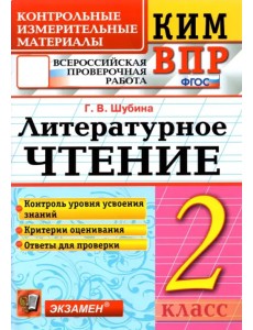 ВПР. Литературное чтение. 2 класс. Контрольные измерительные материалы. ФГОС ВПР. Литературное чтение. 2 класс. Контрольные измерительные материалы. ФГОС