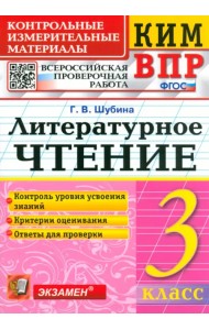 КИМ ВПР. Литературное чтение. 3 класс. Контрольные измерительные материалы. ФГОС