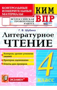 КИМ ВПР. Литературное чтение. 4 класс. Контрольные измерительные материалы. ФГОС