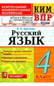 ВПР КИМ. Русский язык. 4 класс. ФГОС