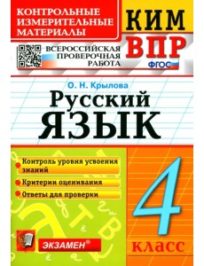 ВПР КИМ. Русский язык. 4 класс. ФГОС