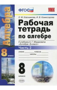 Алгебра. 8 класс. Рабочая тетрадь к учебнику А.Г. Мордковича. Часть 2. ФГОС