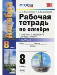 Алгебра. 8 класс. Рабочая тетрадь к учебнику А.Г. Мордковича. Часть 2. ФГОС