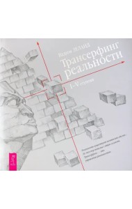 Трансерфинг реальности. Ступень I-V