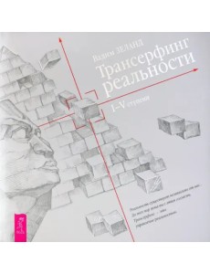 Трансерфинг реальности. Ступень I-V