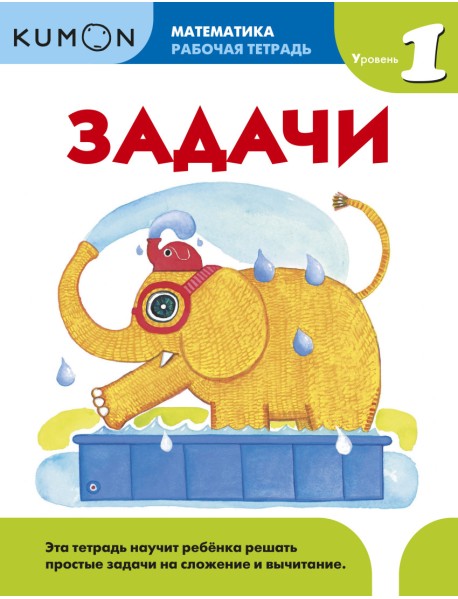 Kumon. Математика. Задачи. Уровень 1