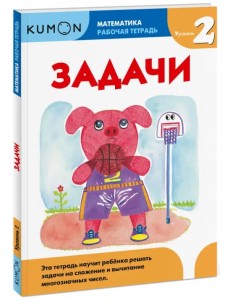 Kumon. Математика. Задачи. Уровень 2