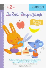 KUMON. Первые шаги. Давай вырезать! Вкусные задания