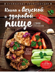 Книга о вкусной и здоровой пище