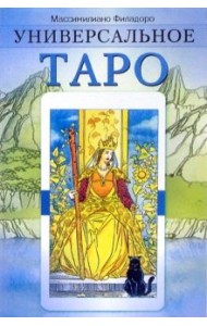 Универсальное таро