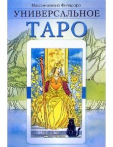 Универсальное таро Универсальное таро