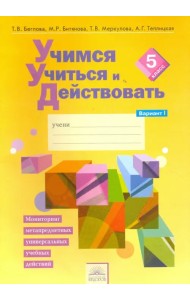 Учимся учиться и действовать. 5 класс. Рабочая тетрадь. В 2-х частях. Вариант 1
