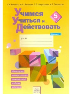 Учимся учиться и действовать. 5 класс. Рабочая тетрадь. В 2-х частях. Вариант 1 Учимся учиться и действовать. 5 класс. Рабочая тетрадь. В 2-х частях. Вариант 1