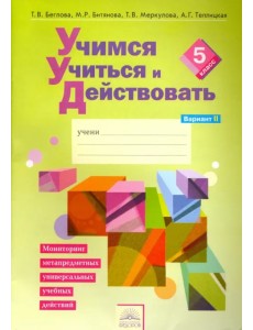 Учимся учиться и действовать. 5 класс. Рабочая тетрадь. В 2-х частях. Вариант 2 Учимся учиться и действовать. 5 класс. Рабочая тетрадь. В 2-х частях. Вариант 2