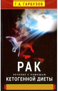 Рак. Лечение с помощью кетогенной диеты