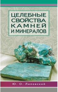 Целебные свойства камней и минералов
