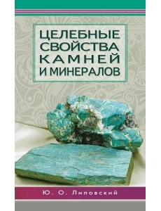 Целебные свойства камней и минералов Целебные свойства камней и минералов
