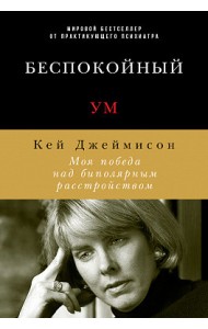 Беспокойный ум. Моя победа над биполярным расстройством