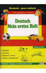 Моя первая тетрадь по немецкому языку