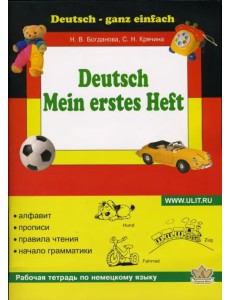 Моя первая тетрадь по немецкому языку Моя первая тетрадь по немецкому языку