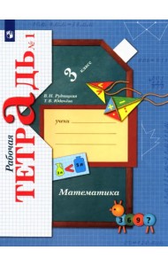 Математика. 3 класс. Рабочая тетрадь. В 2-х частях. Часть 1