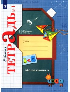 Математика. 3 класс. Рабочая тетрадь. В 2-х частях. Часть 1 Математика. 3 класс. Рабочая тетрадь. В 2-х частях. Часть 1