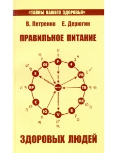 Правильное питание здоровых людей