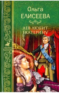 Лев любит Екатерину